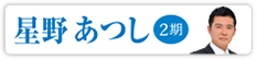 星野 あつし　2期