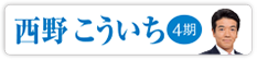 西野 こういち　4期