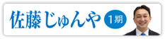 佐藤 じゅんや　1期