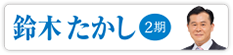 鈴木 たかし　2期