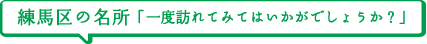 練馬区の名所