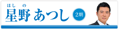 星野 あつし　2期