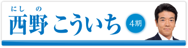 西野 こういち　4期