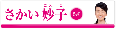 さかい 妙子　5期