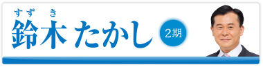 鈴木 たかし　2期